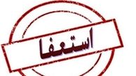 رئیس پرحاشیه هیأت مدیره مترو تهران استعفا داد
