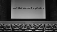 سینماهای سراسر کشور 5 روز تعطیل می شود