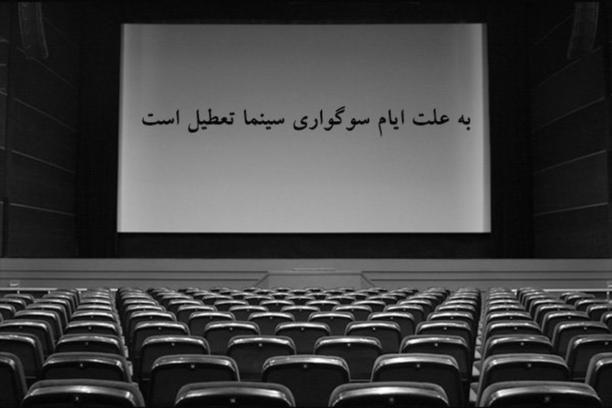 سینماهای سراسر کشور 5 روز تعطیل می شود