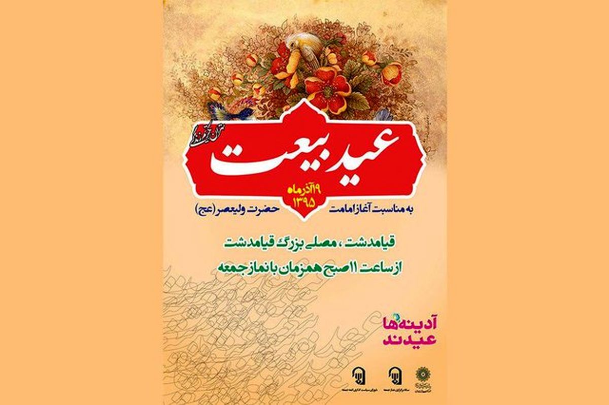 عید بزرگ بیعت در سراسر کشور برگزار می شود