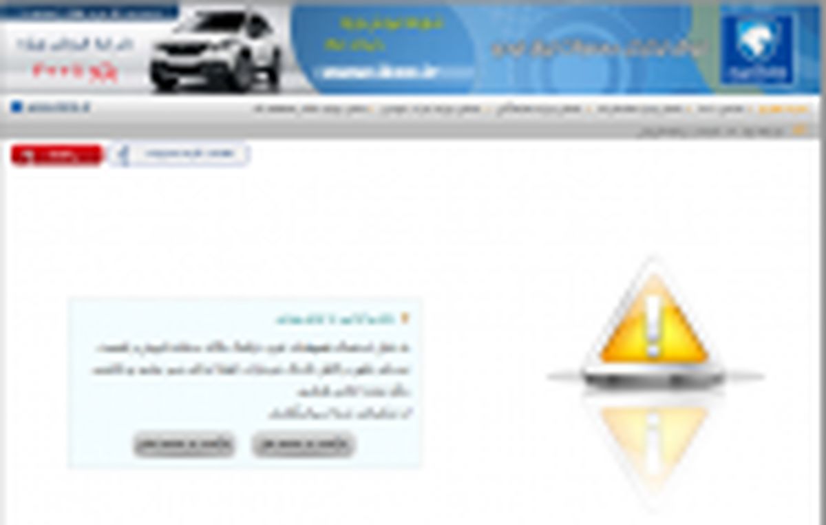 سایت فروش اینترنتی محصولات ایران خودرو مسدود شد+ عکس