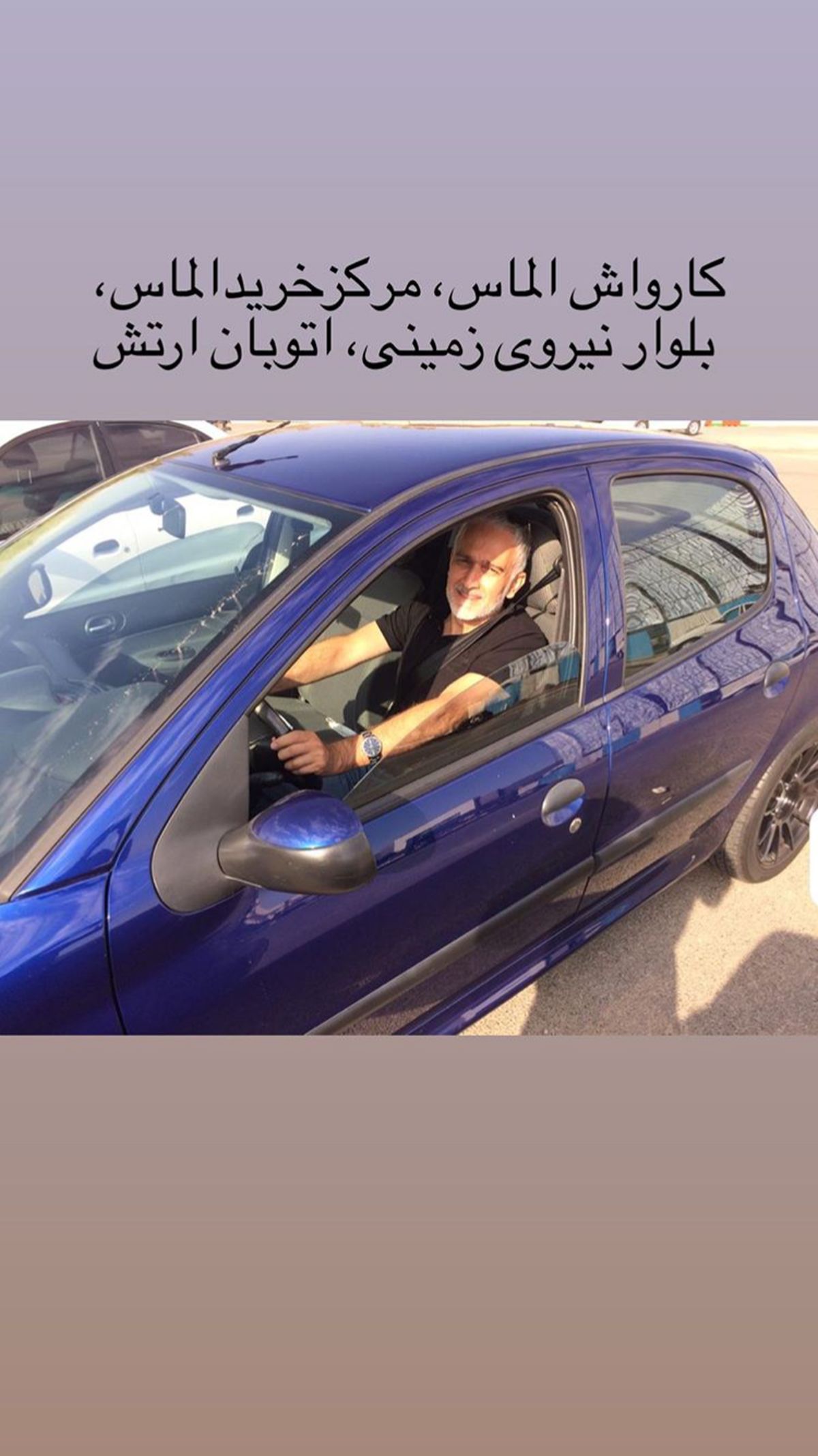ماشین شخصی بیژن بنفشه خواه + عکس