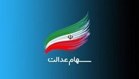 پرداخت سود سهام عدالت این گروه متوقف شد !