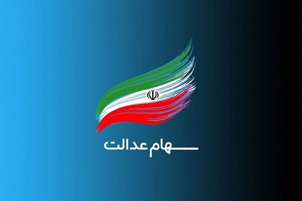 پرداخت سود سهام عدالت این گروه متوقف شد !