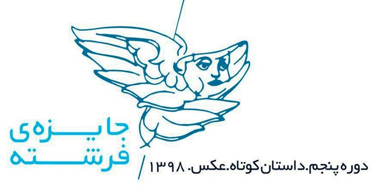 پنجمین دوره «جایزه فرشته» بین‌المللی شد