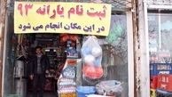 گزارش جدید و محرمانه در مورد ثبت نام مردم برای یارانه ها / فشار آقای مشاور برای بازپخش چندباره سخنان مراجع