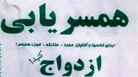 دعوت از مجردها به "پنج شنبه های ازدواجی"/ با 50 هزار تومان متاهل شوید 
