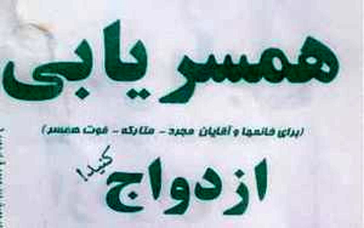 دعوت از مجردها به "پنج شنبه های ازدواجی"/ با 50 هزار تومان متاهل شوید 