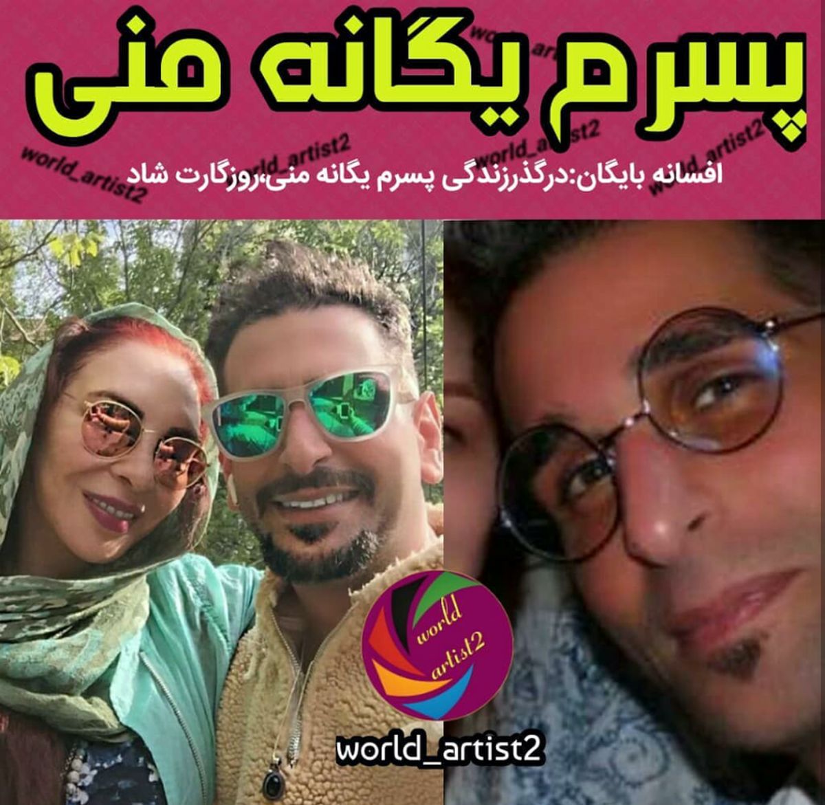 یگانه پسر افسانه بایگان+عکس