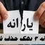 یارانه ۳ دهک حذف شد + روش ثبت شکایت 