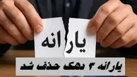 یارانه ۳ دهک حذف شد + روش ثبت شکایت 