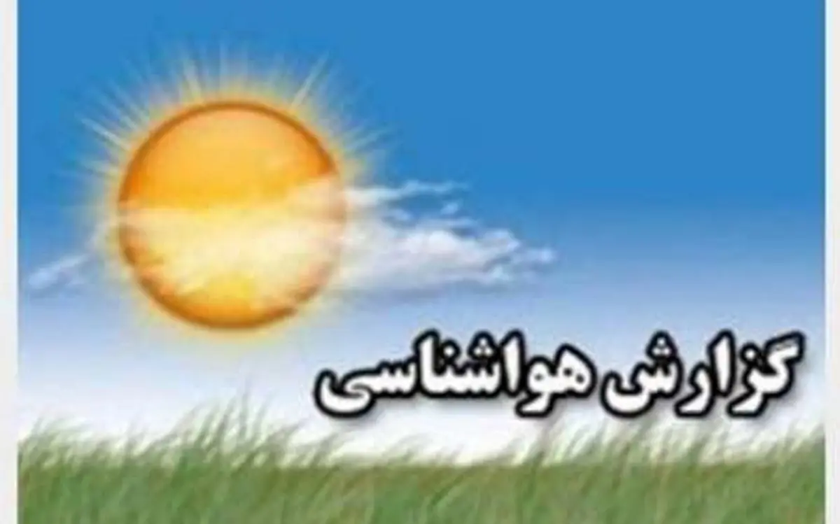هوای تهران گرم می شود/احتمال وقوع بهمن در گردنه های کوهستانی استان