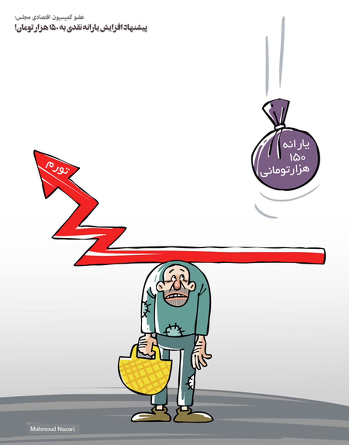 کاریکاتور یارانه 150 تومانی در راه است!