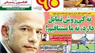 نه کی روش تمایل دارد، نه ما مشتاقیم!
