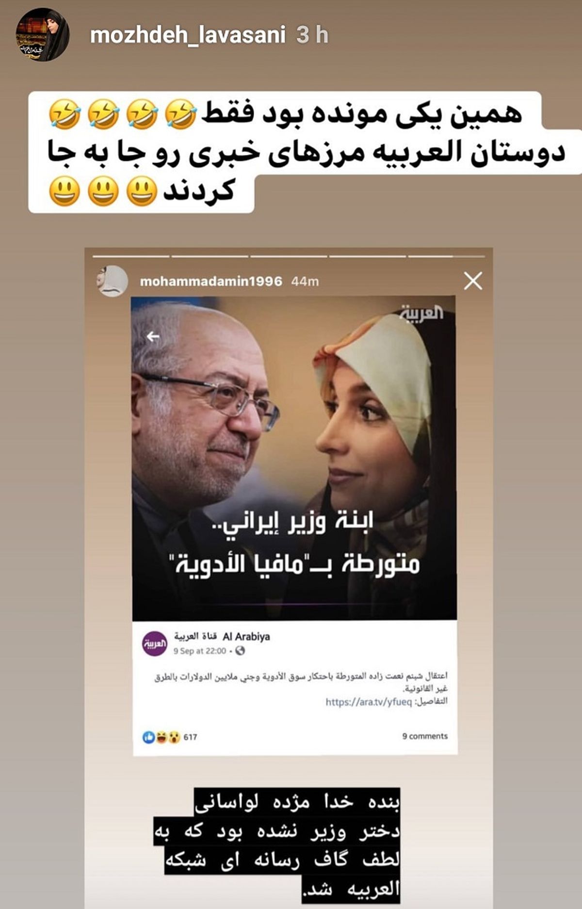 وقتی گاف شبکه العربیه مژده لواسانی را جهانی کرد!