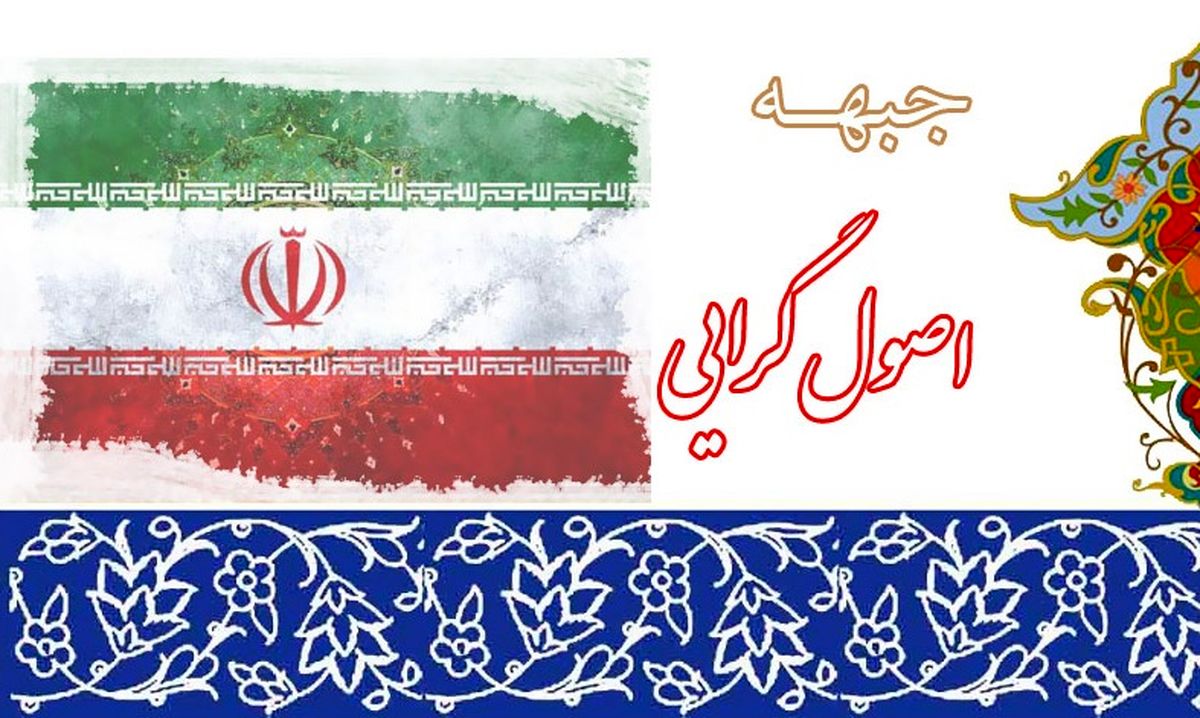 چند پرسش اصول گرایانه از بزرگان ائتلاف اصولگرا/ ائتلاف اصولگرایان جبهه گیری مقابل کدام قطب است اصلاح طلبان یا ضدانقلاب؟
