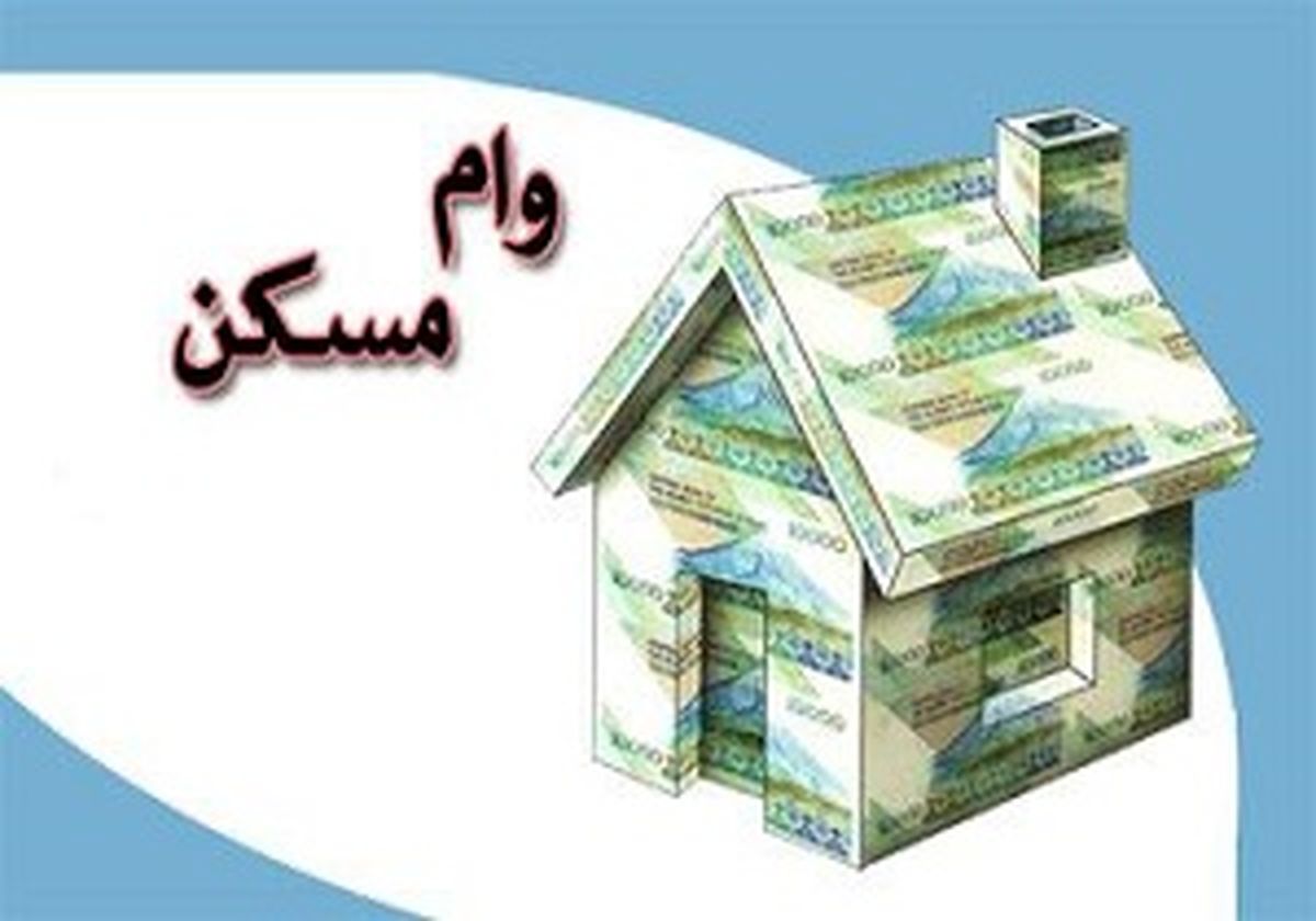 وام مسکن دردی از مردم دوا نکرد 