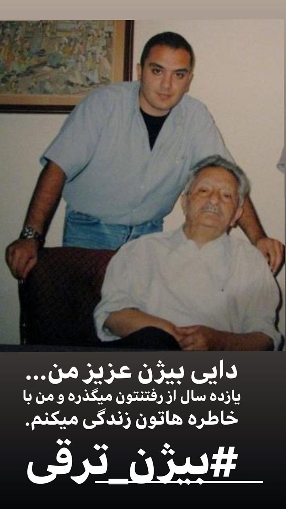 دلتنگی احسان کرمی برای دایی مرحومش + عکس