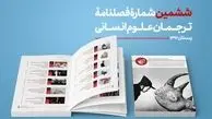 ششمین شمارۀ «ترجمان علوم انسانی»