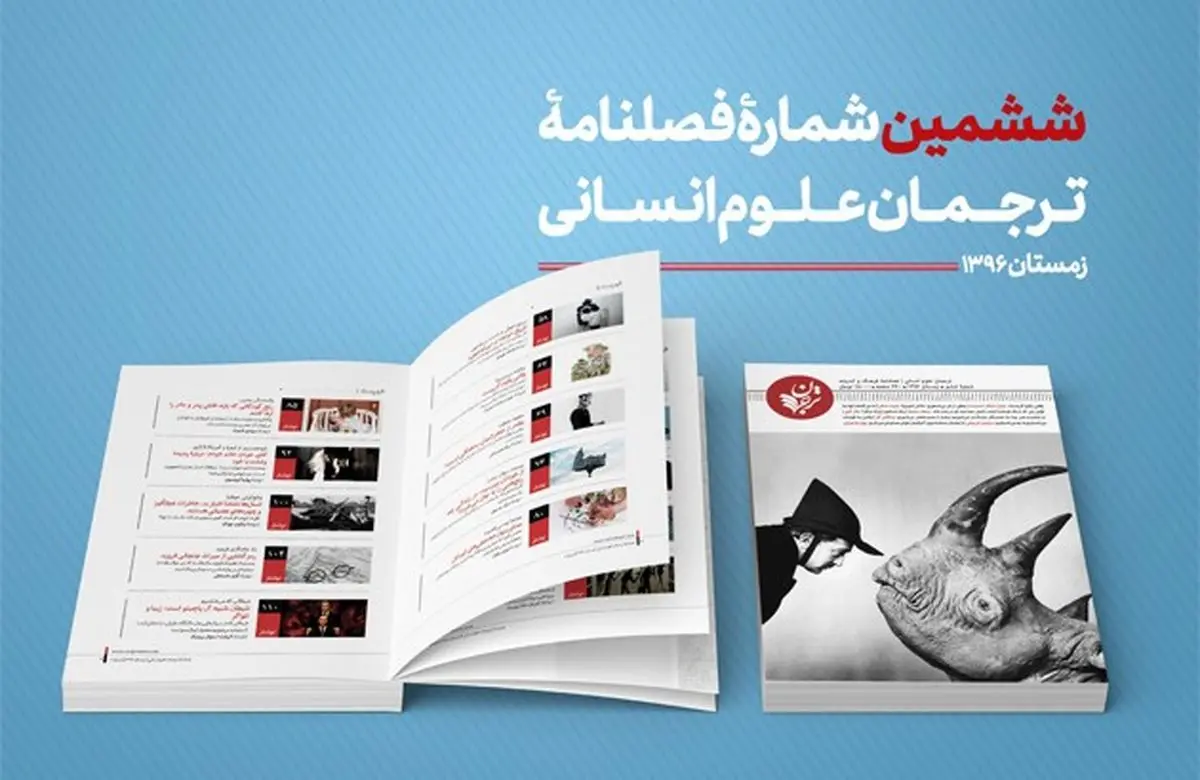 ششمین شمارۀ «ترجمان علوم انسانی»