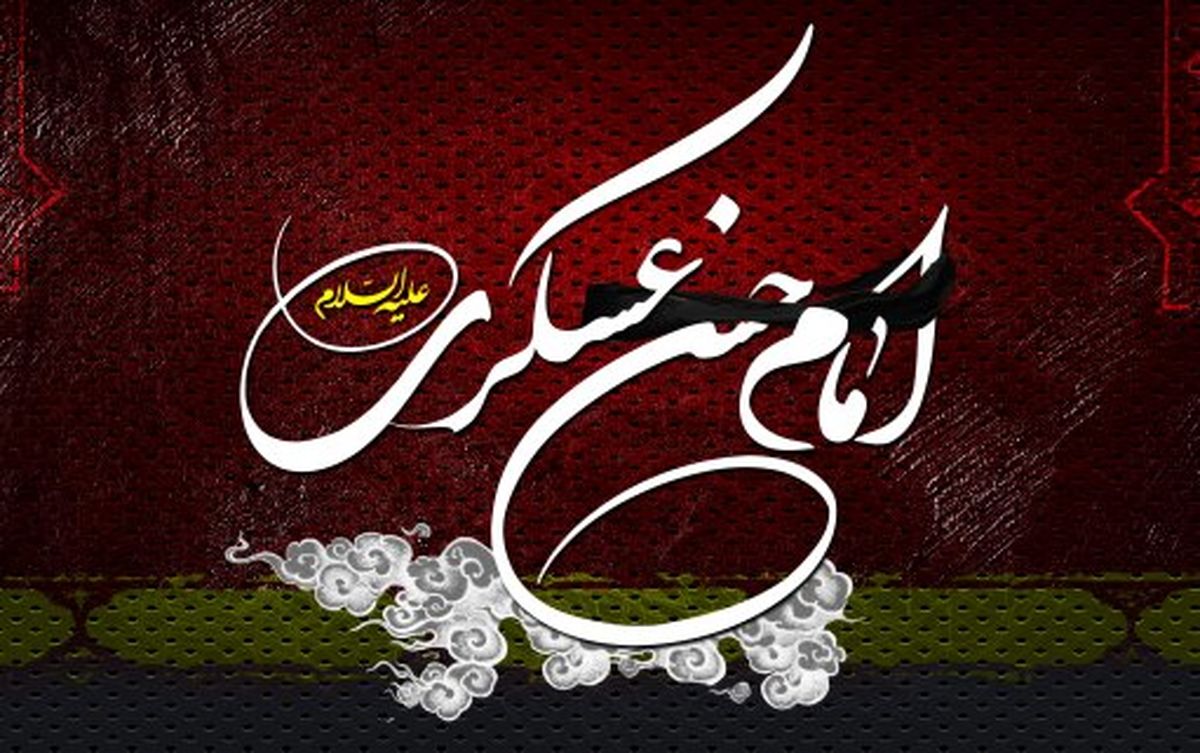 پاسخ هاي امام حسن عسکري (ع) به پرسش هاي مردم/ ازافشاگري و رياست طلبي بپرهيز که اين دو مايه نابوديست