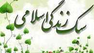 بازنگری در زندگی اسلامی، نقاط ضعف و قوت را آشکار می‌کند