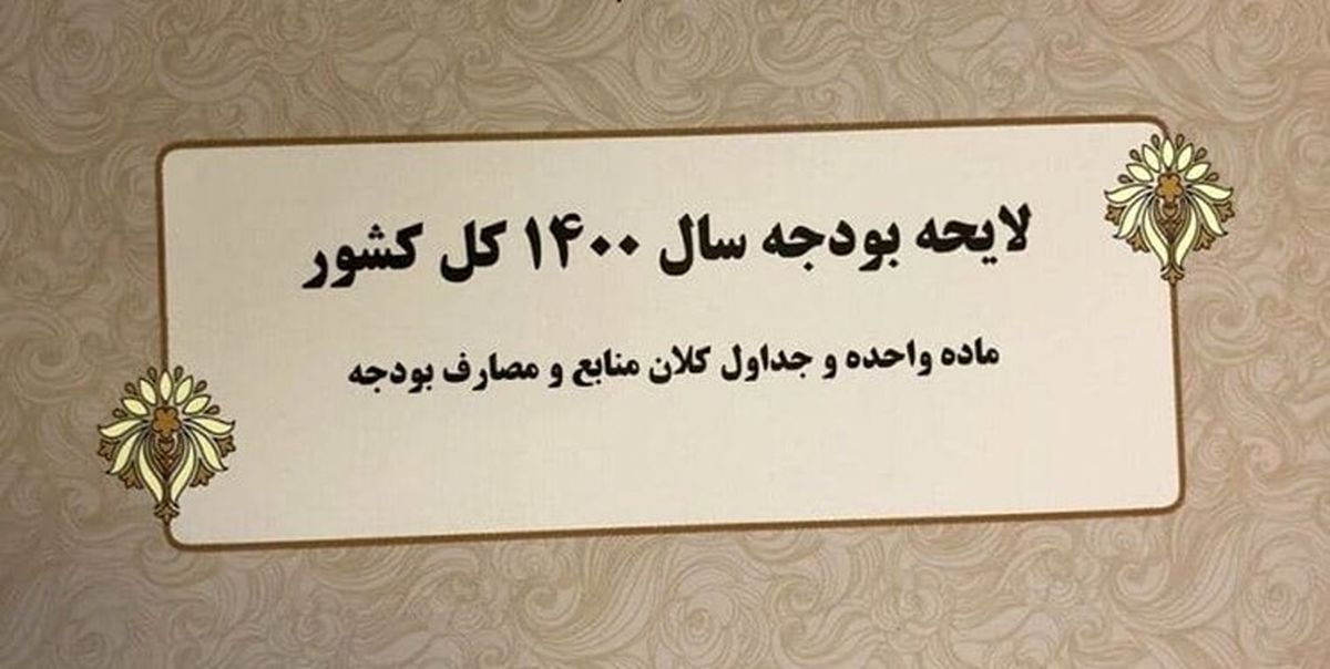 ارسال نظر نهایی شورای نگهبان درباره لایحه بودجه 1400 به مجلس