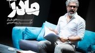 قیافه عصبانی مهدی پاکدل در "مادر"