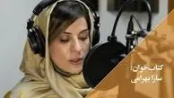 سارا بهرامی به رادیو پیوست + عکس