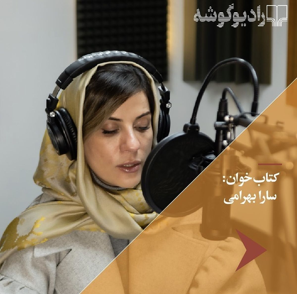 سارا بهرامی به رادیو پیوست + عکس