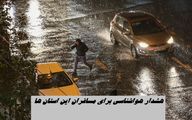 هشدار هواشناسی برای مسافران این استان ها 