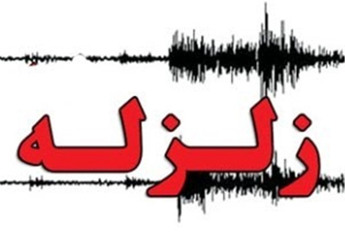  ۵۱ کیلومتری تهران لرزید 