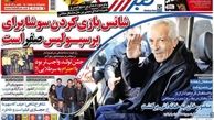 بازگشت پورحیدری و سوشا در یک روز/ این کجا و آن کجا!