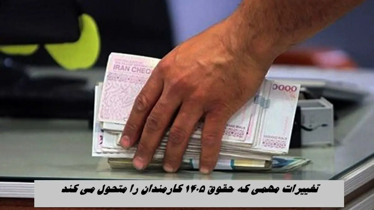 تغییرات مهمی که حقوق ۱۴۰۵ کارمندان را متحول می کند !+ جزئیات