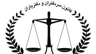 اشتغال هزاران نفر در دفاتر اسنادرسمی پس از برگزاری آزمون سردفتری
