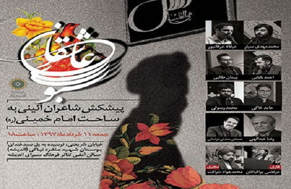 شب شعر «سبوی عاشقان» برگزاری می‌شود