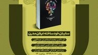 برگزاری نشست علمی نقد کتاب در پردیس فارابی دانشگاه تهران
