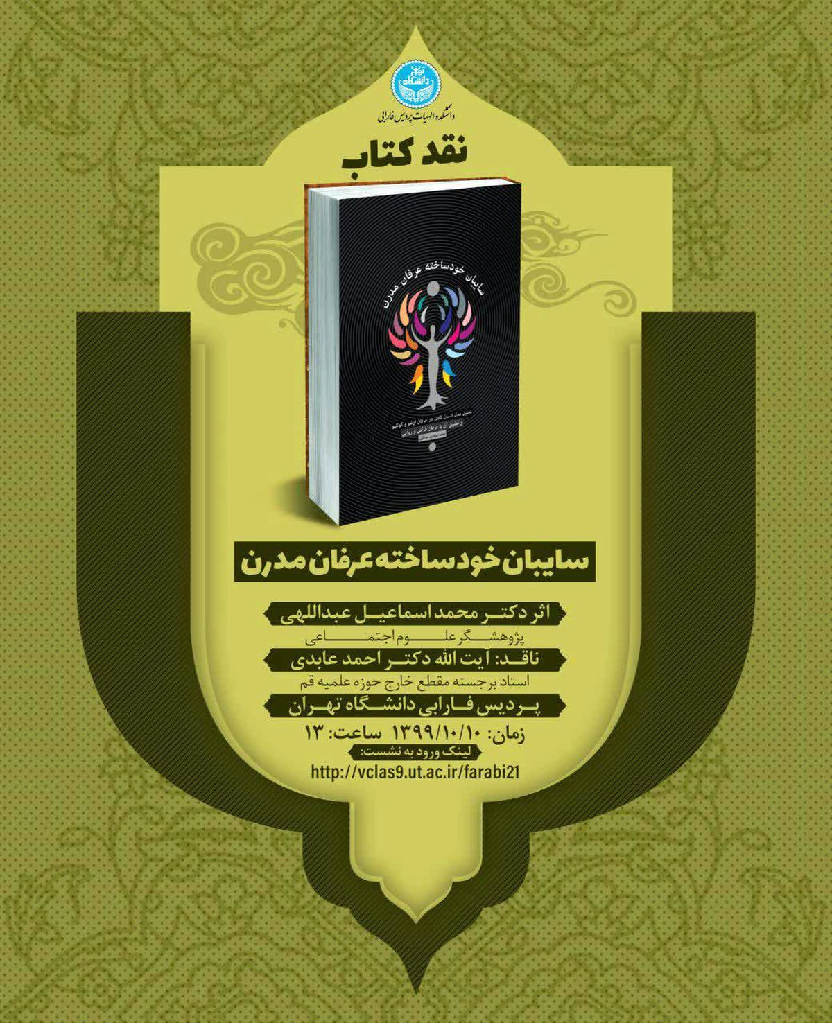 برگزاری نشست علمی نقد کتاب در پردیس فارابی دانشگاه تهران
