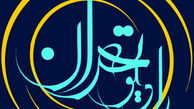 شبکه رادیویی تهران سیاهپوش عزای جواد الائمه (ع) می شود