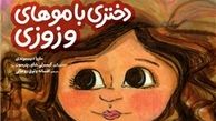 «دختری با موهای وزوزی» در کتابفروشی‌ها