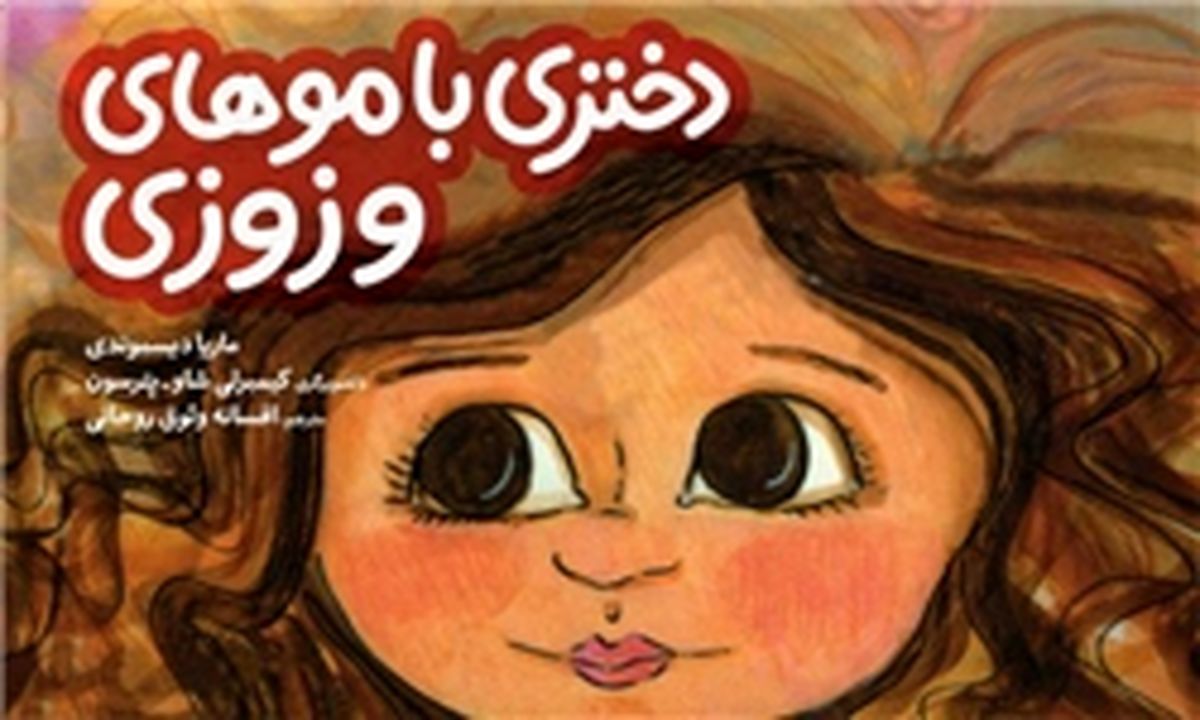«دختری با موهای وزوزی» در کتابفروشی‌ها