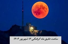 ساعت دقیق ماه گرفتگی ۱۶ شهریور ۱۴۰۴ + جدول