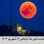 ساعت دقیق ماه گرفتگی ۱۶ شهریور ۱۴۰۴ + جدول