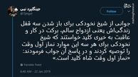 توئیتر:کلید باز شدن قفل‌ها از نظر آیت الله نخودکی