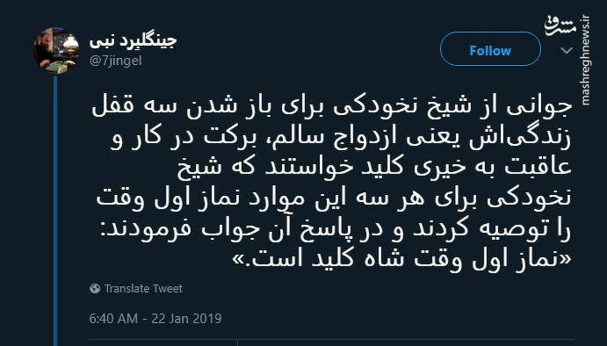 توئیتر:کلید باز شدن قفل‌ها از نظر آیت الله نخودکی