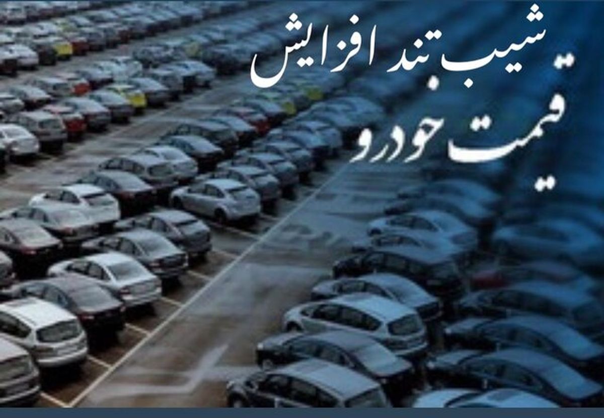 مروری بر وضعیت قیمت خودرو در بازار