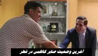 آخرین وضعیت صابر کاظمی در قطر 