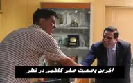 آخرین وضعیت صابر کاظمی در قطر 