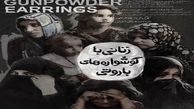 «زنانی با گوشواره‌های باروتی» ،یک مستند جنجالی درباره داعش