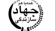 طرح احیای مجدد جهاد سازندگی در دستور کار